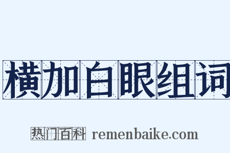 横加白眼组词是什么意思的图片